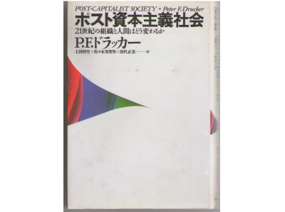 PF Drucker [Post Shihonsyugi Syakai] [Japanese]